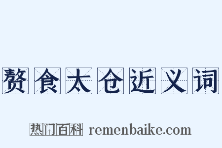 赘食太仓近义词是什么意思的图片